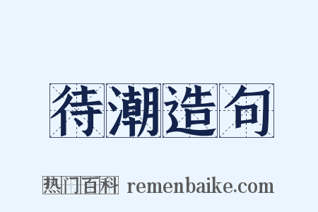 待潮造句是什么意思的图片